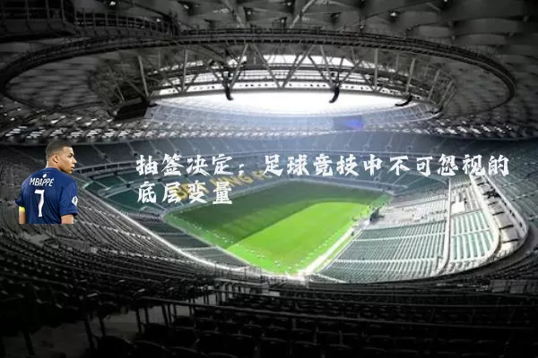 抽签决定：足球竞技中不可忽视的底层变量