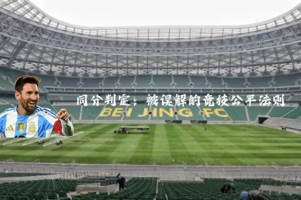 同分判定：被误解的竞技公平法则