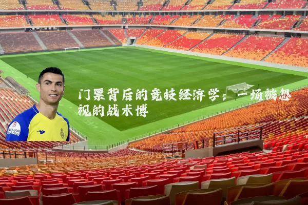 门票背后的竞技经济学：一场被忽视的战术博弈