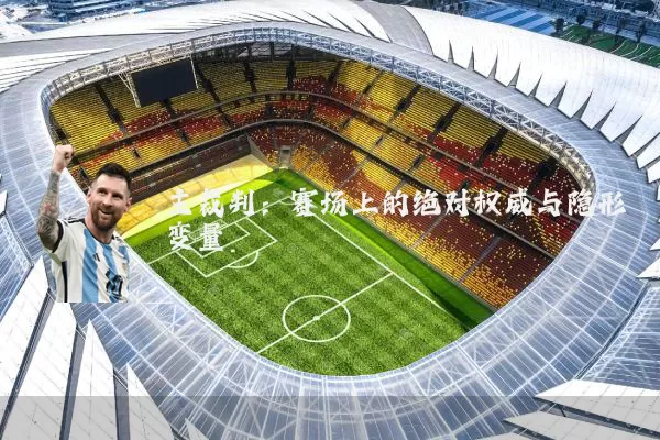 主裁判：赛场上的绝对权威与隐形变量
