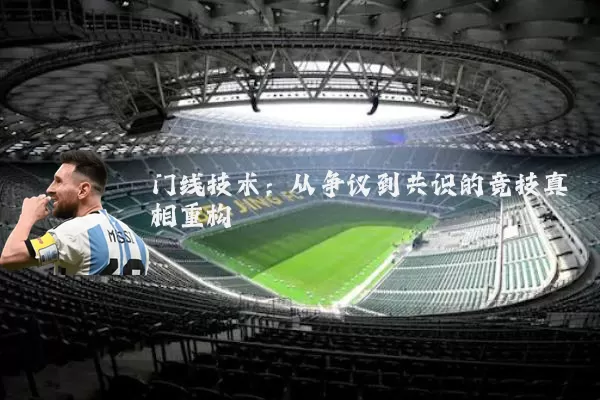 门线技术：从争议到共识的竞技真相重构