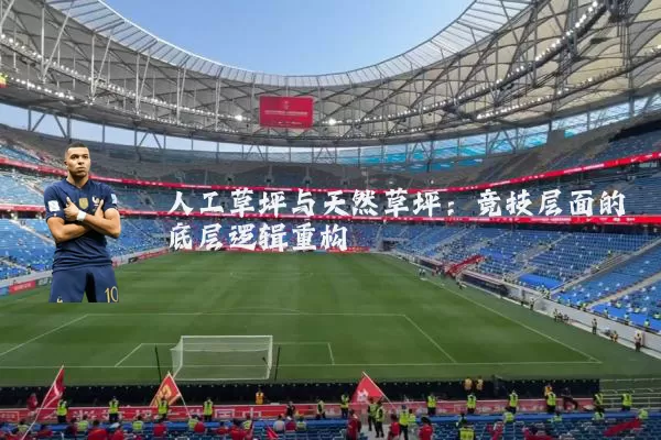 人工草坪与天然草坪:竞技层面的底层逻辑重构