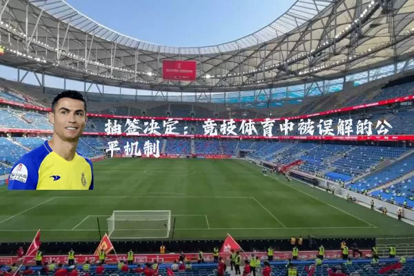 抽签决定:竞技体育中被误解的公平机制