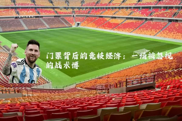 门票背后的竞技经济：一场被忽视的战术博弈