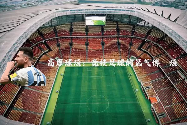 高原球场：竞技足球的氧气博弈场