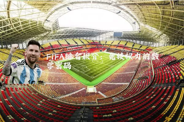 FIFA排名积分:竞技权力的数学密码