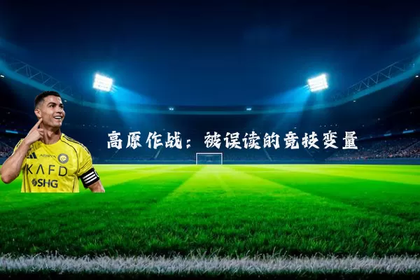 高原作战：被误读的竞技变量