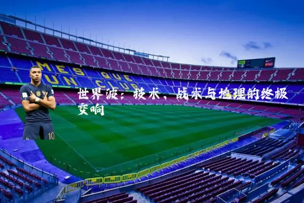 世界波:技术、战术与地理的终极交响