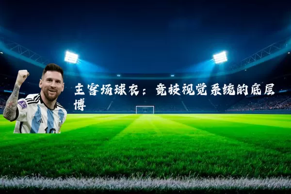 主客场球衣：竞技视觉系统的底层博弈