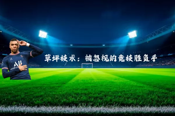 草坪技术：被忽视的竞技胜负手