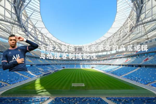 五换人制度:战术革命的底层逻辑与地理赛制适配性