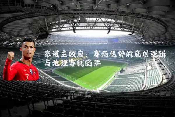 东道主效应：赛场优势的底层逻辑与地理赛制陷阱