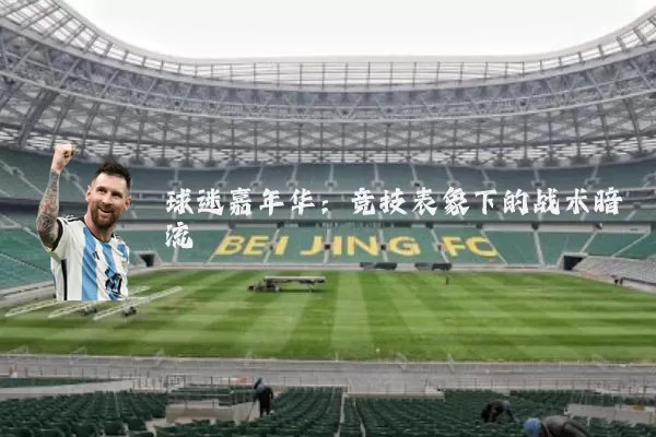 球迷嘉年华:竞技表象下的战术暗流