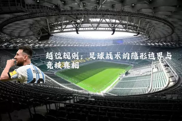 越位规则:足球战术的隐形边界与竞技真相