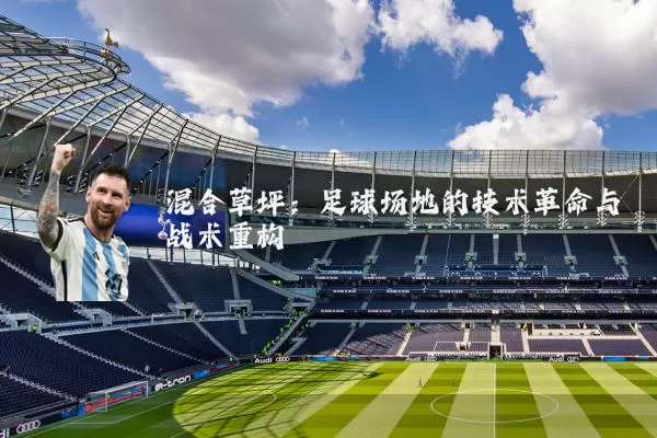混合草坪：足球场地的技术革命与战术重构