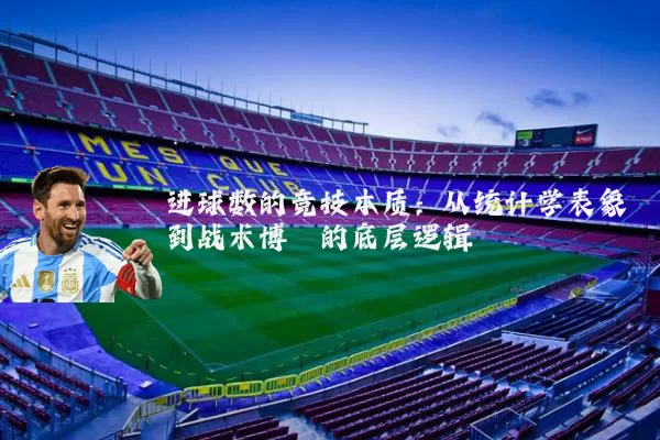 进球数的竞技本质:从统计学表象到战术博弈的底层逻辑