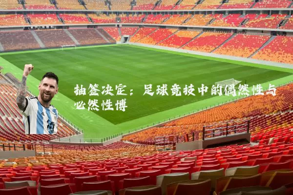 抽签决定：足球竞技中的偶然性与必然性博弈