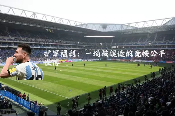 扩军福利：一场被误读的竞技公平性博弈