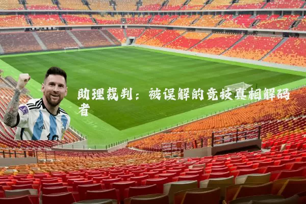 助理裁判：被误解的竞技真相解码者