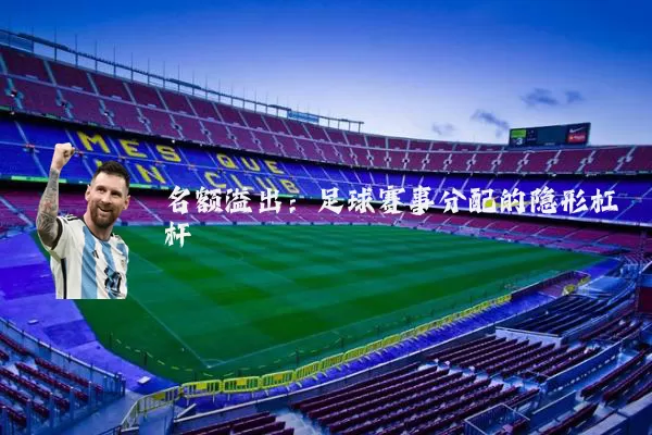 名额溢出:足球赛事分配的隐形杠杆
