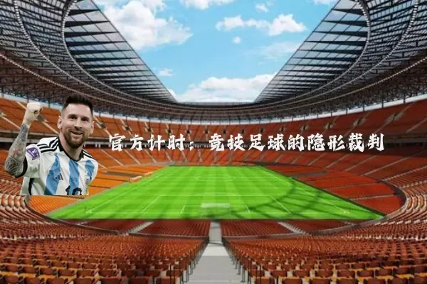官方计时:竞技足球的隐形裁判